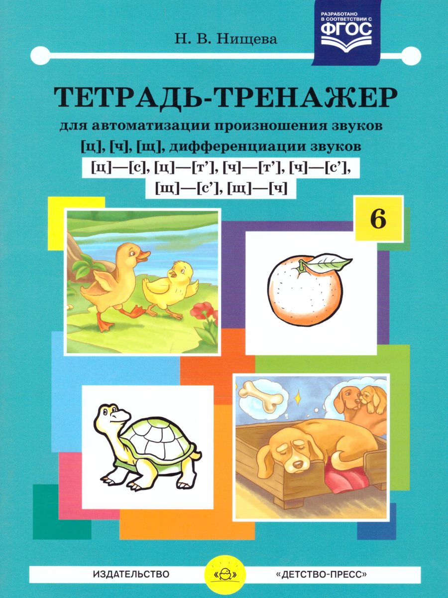 Обложка книги Тетрадь-тренажёр для автоматизации произношения звуков Ц,Ч,Щ и дифференциации звуков Ц-С, Ц-Т, Ч-Т, Автор Нищева Н.В., издательство ДЕТСТВО-ПРЕСС | купить в книжном магазине Рослит