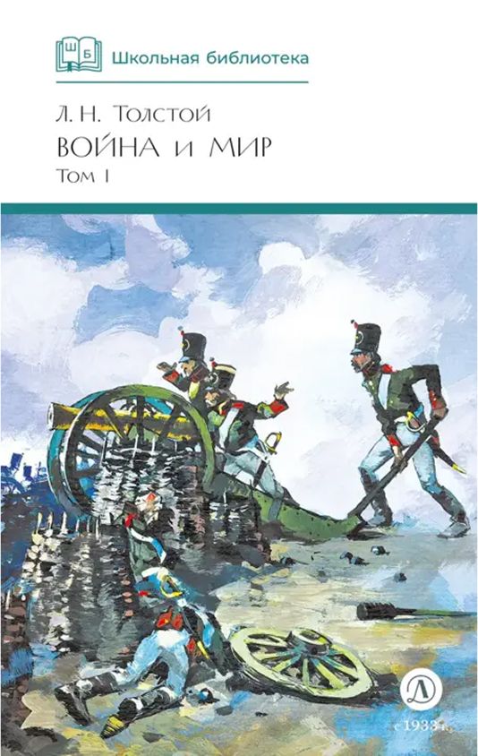 Обложка книги Война и мир. Том 1, Автор Толстой Л.Н., издательство Детская литература | купить в книжном магазине Рослит