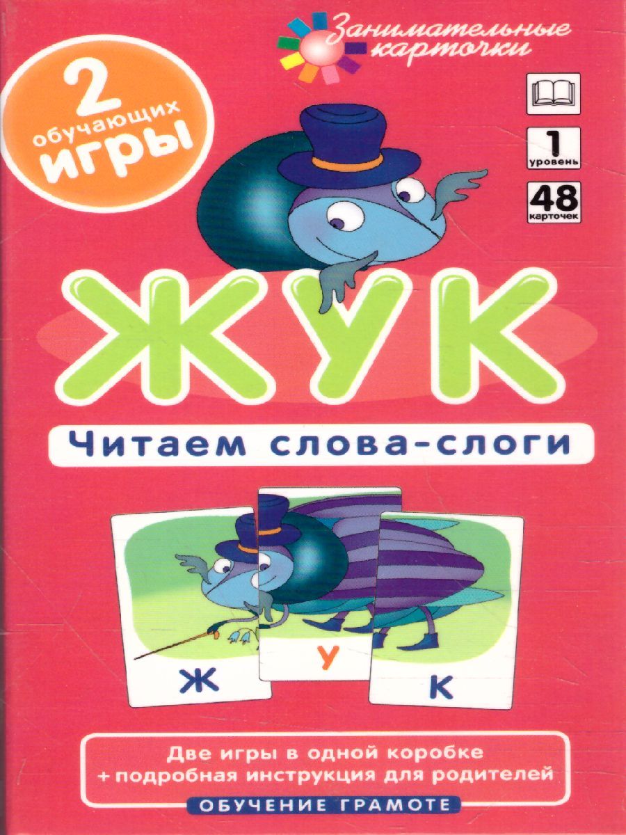 Обложка книги Жук. Читаем слова-слоги Набор карточек ОГ1., Автор Штец А.А., издательство Айрис | купить в книжном магазине Рослит