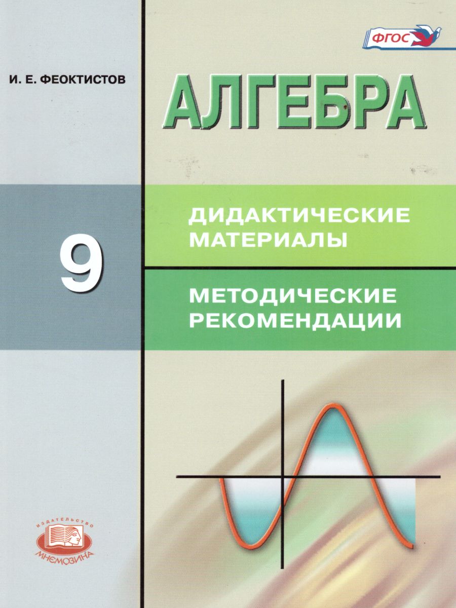 Обложка книги Алгебра 9 класс. Дидактические материал к учебнику Макарычева. ФГОС, Автор Феоктистов И.Е., издательство Мнемозина | купить в книжном магазине Рослит