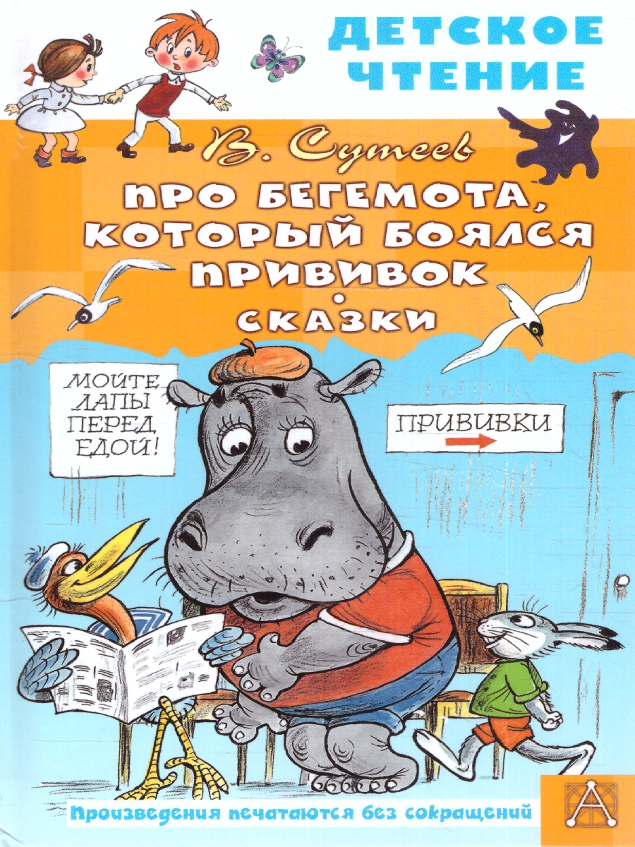 Обложка книги Про Бегемота, который боялся прививок, Сказки. Сутеев В.Г./ДетЧтение (АСТ), Автор Сутеев В.Г., издательство АСТ | купить в книжном магазине Рослит