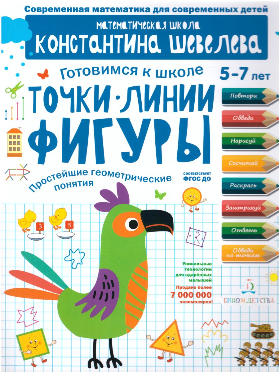 Обложка книги Точки Линии Фигуры. Простейшие геометрические понятия, Автор Шевелев К.В., издательство Просвещение/Союз                                   | купить в книжном магазине Рослит