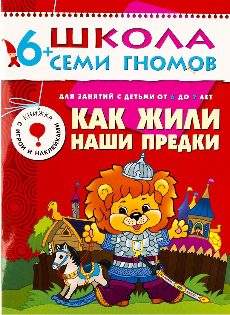 Обложка книги Школа Семи Гномов  Седьмой год. Как жили наши предки, Автор Дорожин Ю., издательство Мозаика-Синтез | купить в книжном магазине Рослит