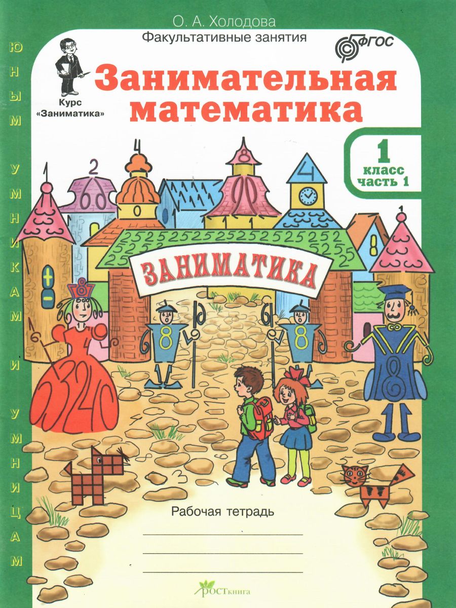 Обложка книги Занимательная Математика 1 класс. Курс Заниматика. Рабочая тетрадь. Комплект из 2-х частей и цветное приложение. ФГОС, Автор Холодова О.А., издательство Росткнига | купить в книжном магазине Рослит