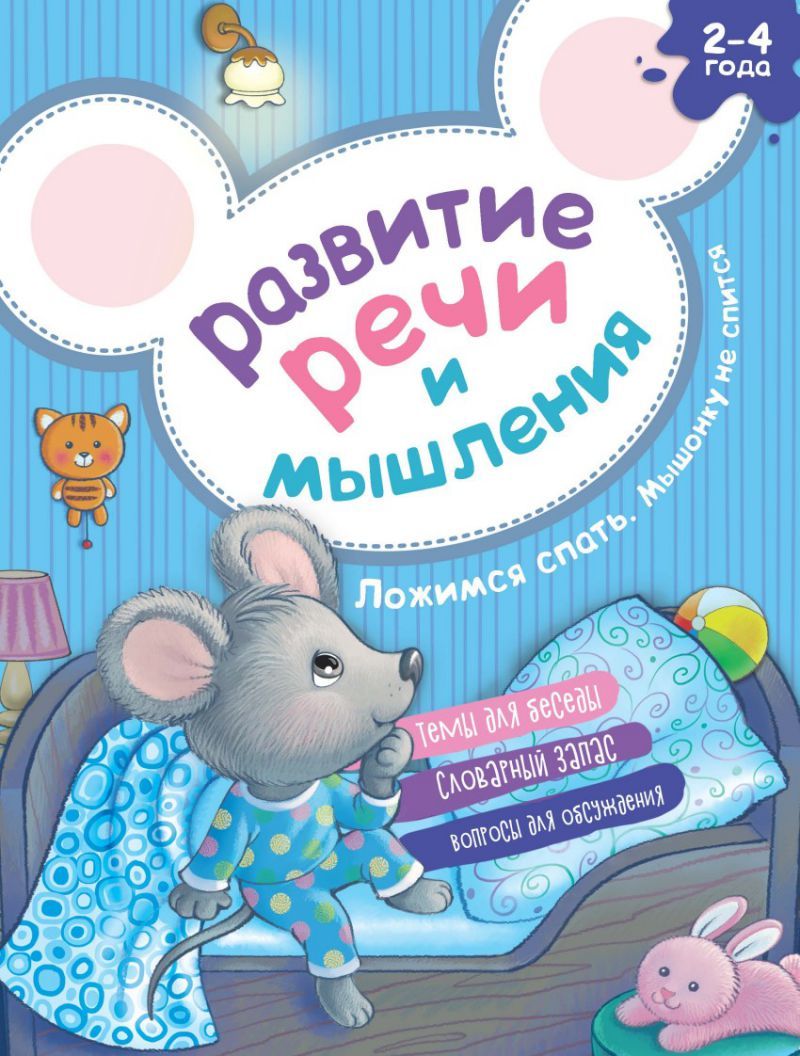 Обложка Развитие речи и мышления. Ложимся спать. Мышонку не спится, издательство АСТ-Пресс | купить в книжном магазине Рослит