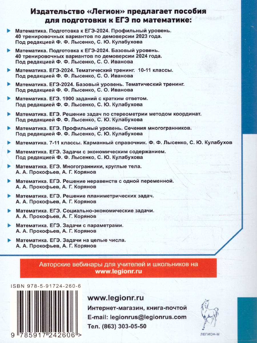 Обложка книги ЕГЭ-2024. Математика. Тематический тренинг, Автор Иванов С. О. Кривенко В. М. Коннова Е. Г., издательство ЛЕГИОН | купить в книжном магазине Рослит
