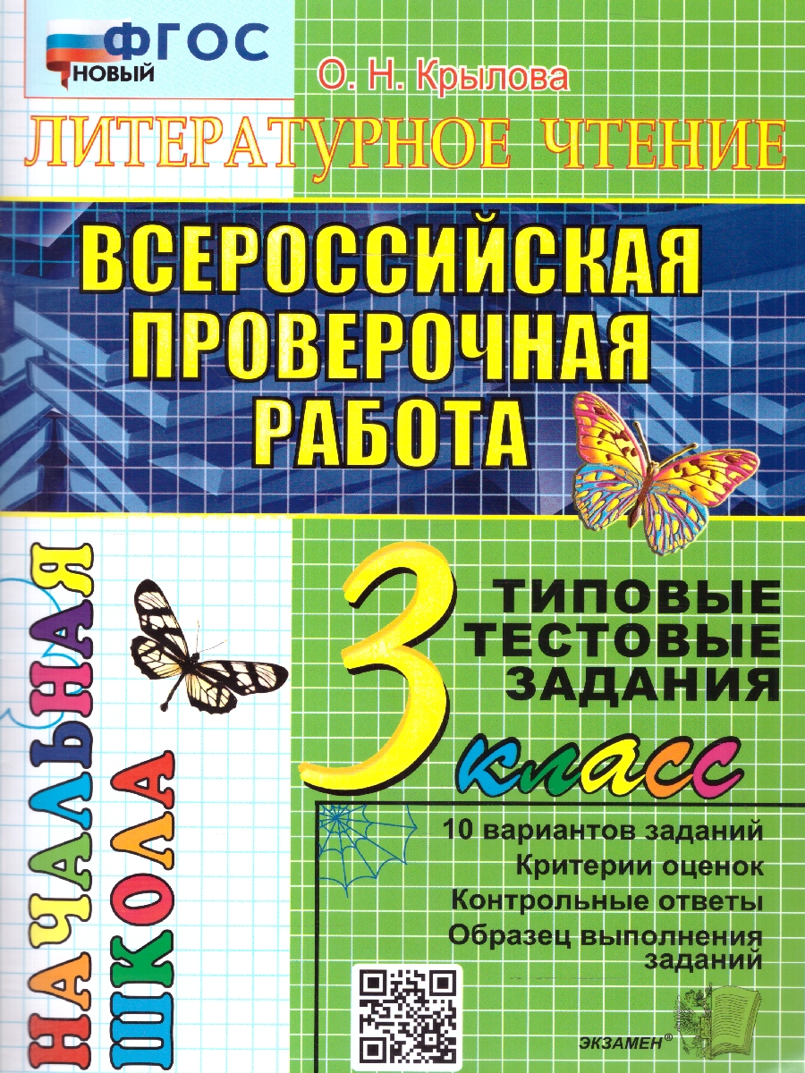 Обложка книги ВПР Литературное чтение 3 класс. Типовые тестовые задания. Итоговая аттестация. ФГОС НОВЫЙ, Автор Крылова О.Н., издательство Экзамен | купить в книжном магазине Рослит