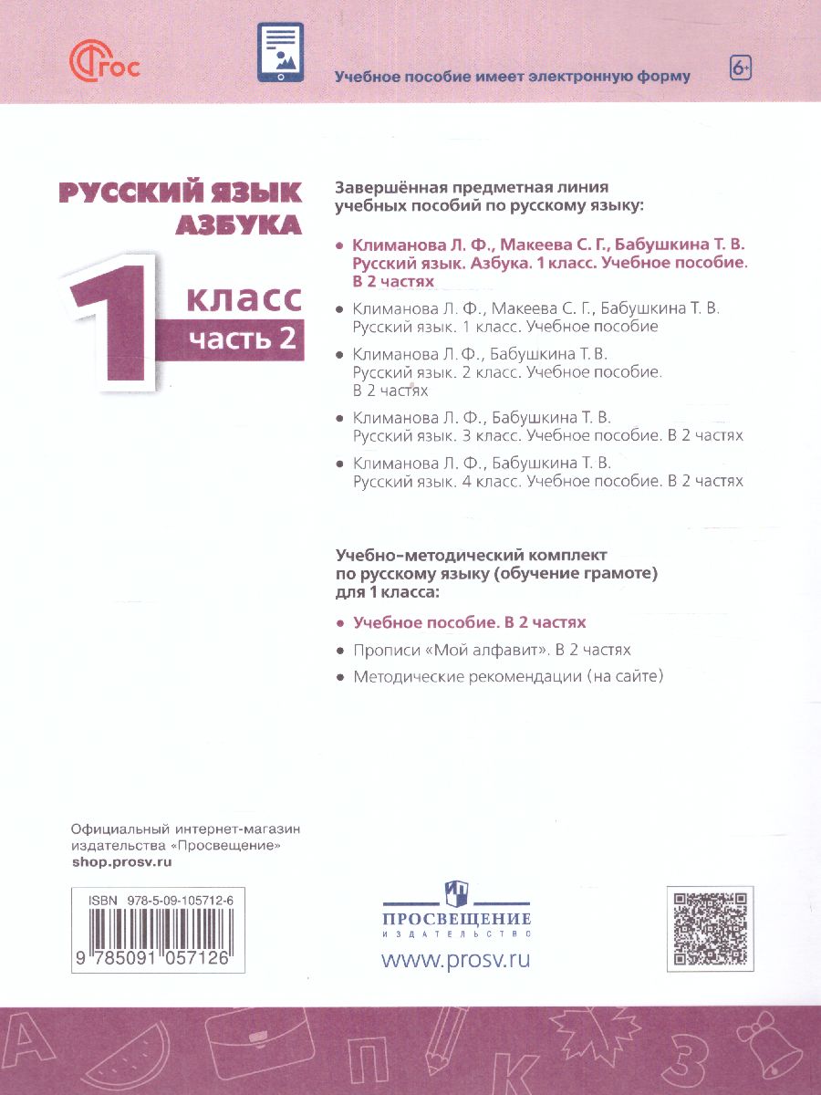 Обложка книги Азбука 1 класс. Учебное пособие в 2-х частях. Часть 2, Автор Климанова Л.Ф. Макеева С.Г. Бабушкина Т.В., издательство Просвещение | купить в книжном магазине Рослит