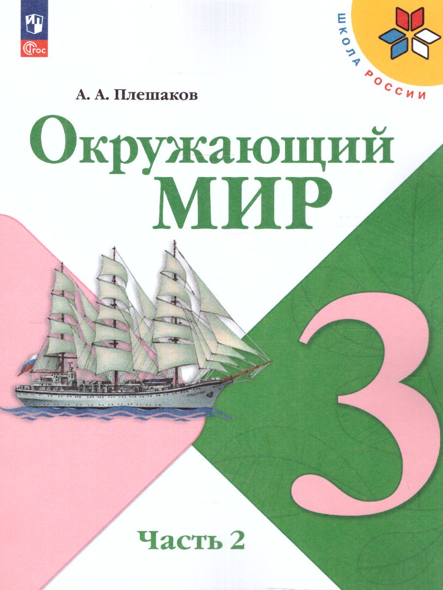Обложка книги Окружающий мир 3 класс. Учебник в 2-х частях. Часть 2. УМК "Школа России" (ФП2022), Автор Плешаков А. А., издательство Просвещение | купить в книжном магазине Рослит