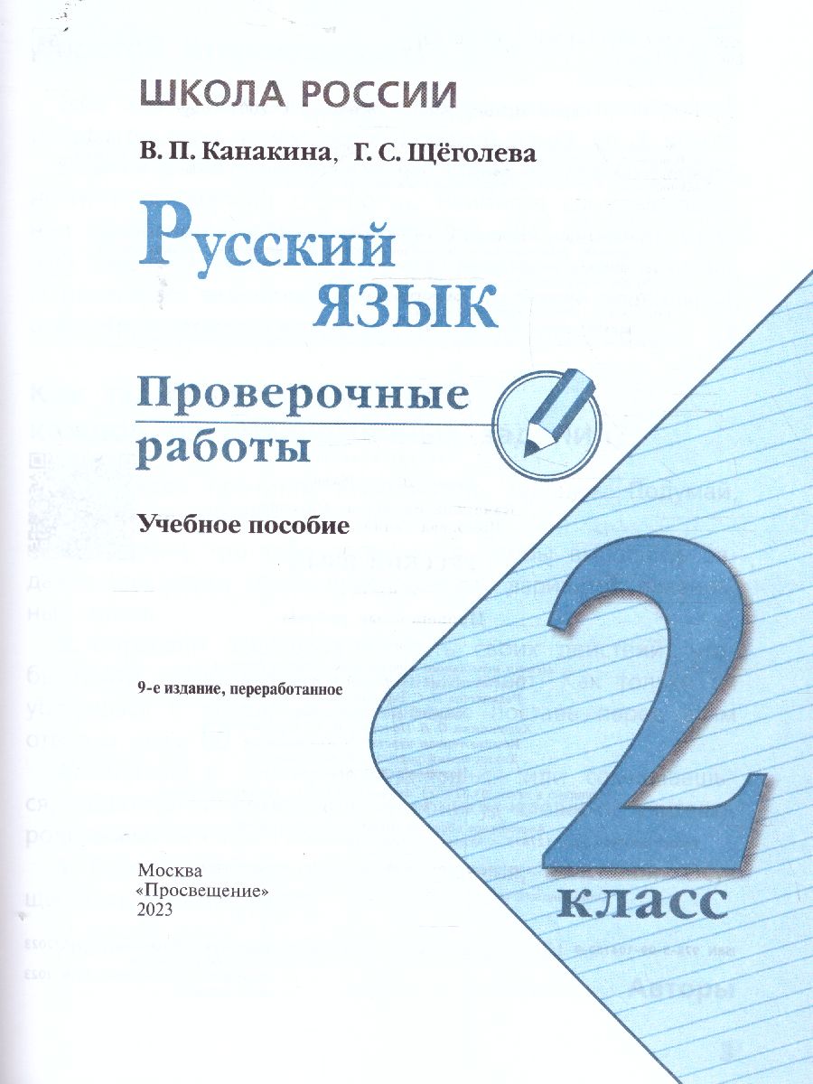 Обложка книги Русский язык 2 класс. Проверочные работы. УМК "Школа России" (ФП2022), Автор Канакина В.П., издательство Просвещение | купить в книжном магазине Рослит