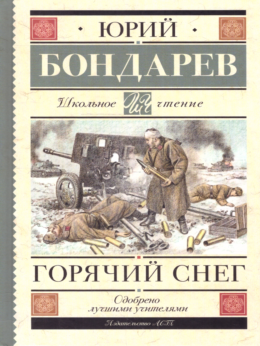 Обложка книги Горячий снег, Автор Бондарев Ю.В., издательство АСТ | купить в книжном магазине Рослит