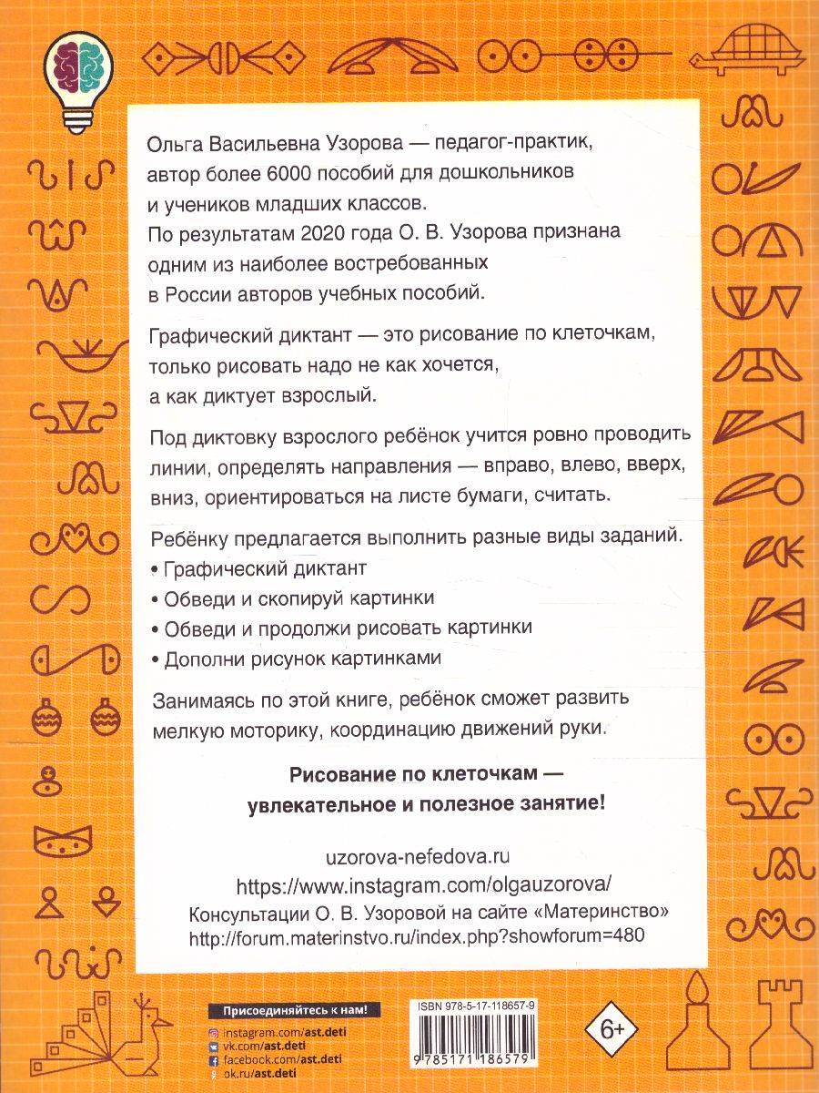 Обложка книги Графические диктанты 1-4 класс, Автор Узорова О.В. Нефёдова Е.А., издательство АСТ | купить в книжном магазине Рослит
