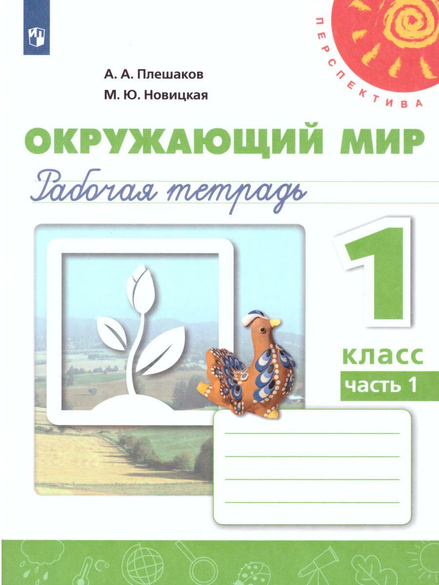 Обложка книги Окружающий мир 1 класс. Рабочая тетрадь в 2-х частях. Часть 1. УМК "Перспектива", Автор Плешаков А.А. Новицкая М.Ю., издательство Просвещение | купить в книжном магазине Рослит