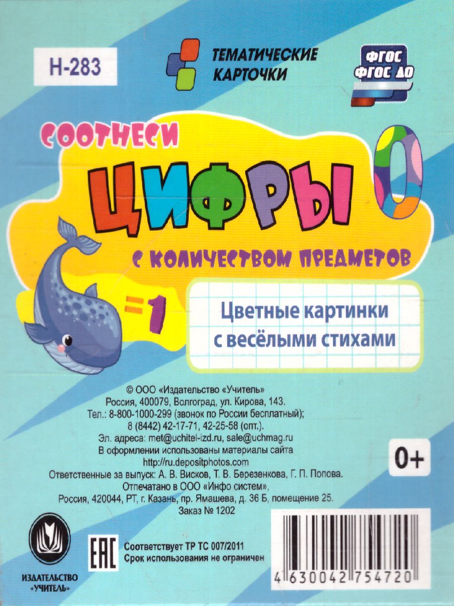 Обложка книги 12 карточек. Цифры. Занимательный счет в пределах 10. Развивающие карточки, Автор Н-283, издательство Учитель | купить в книжном магазине Рослит