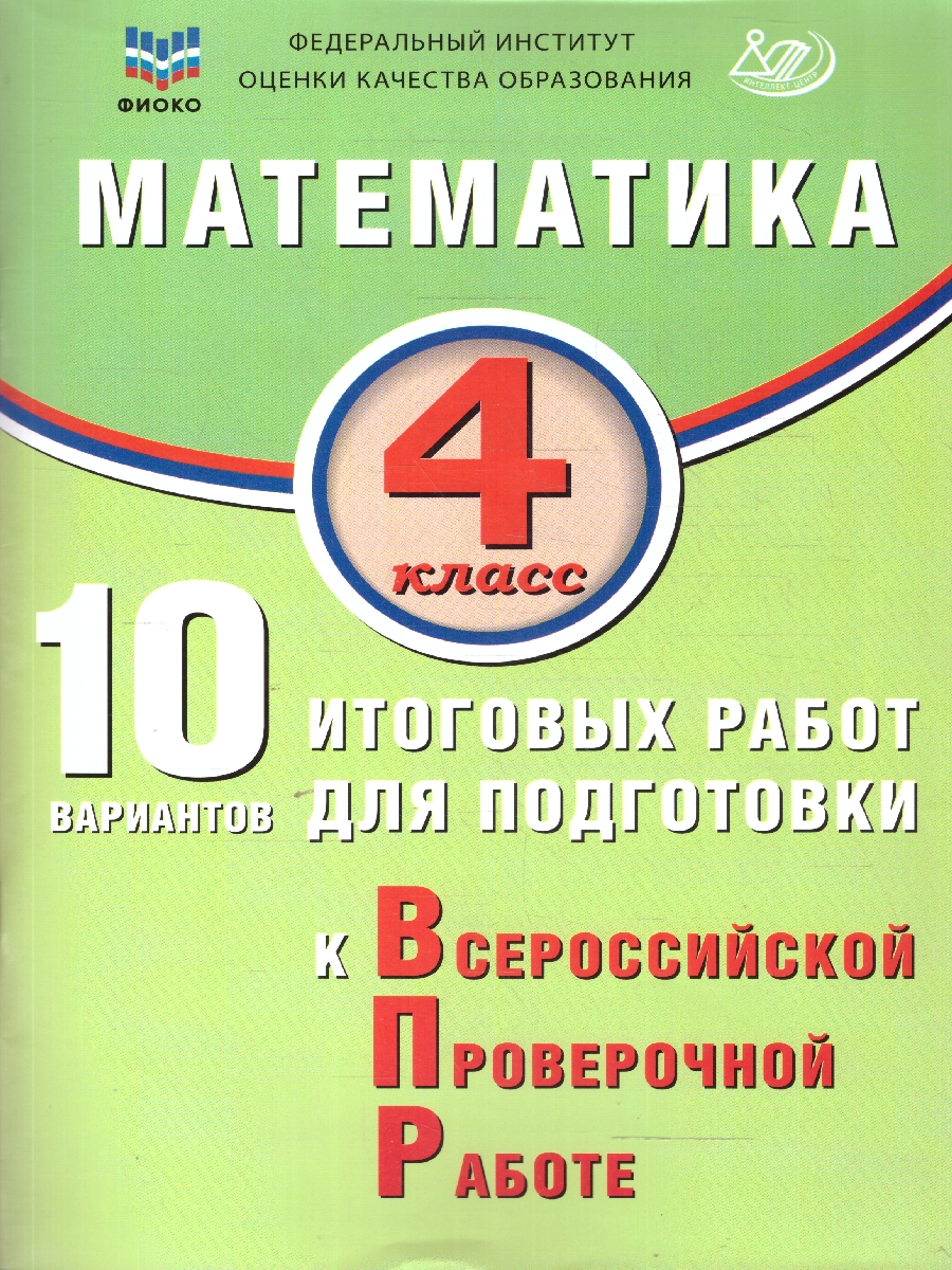 Обложка книги Математика 4 класс. 10 вариантов итоговых работ для подготовки к ВПР, Автор Волкова Е.В., издательство Издательство Интеллект-центр | купить в книжном магазине Рослит