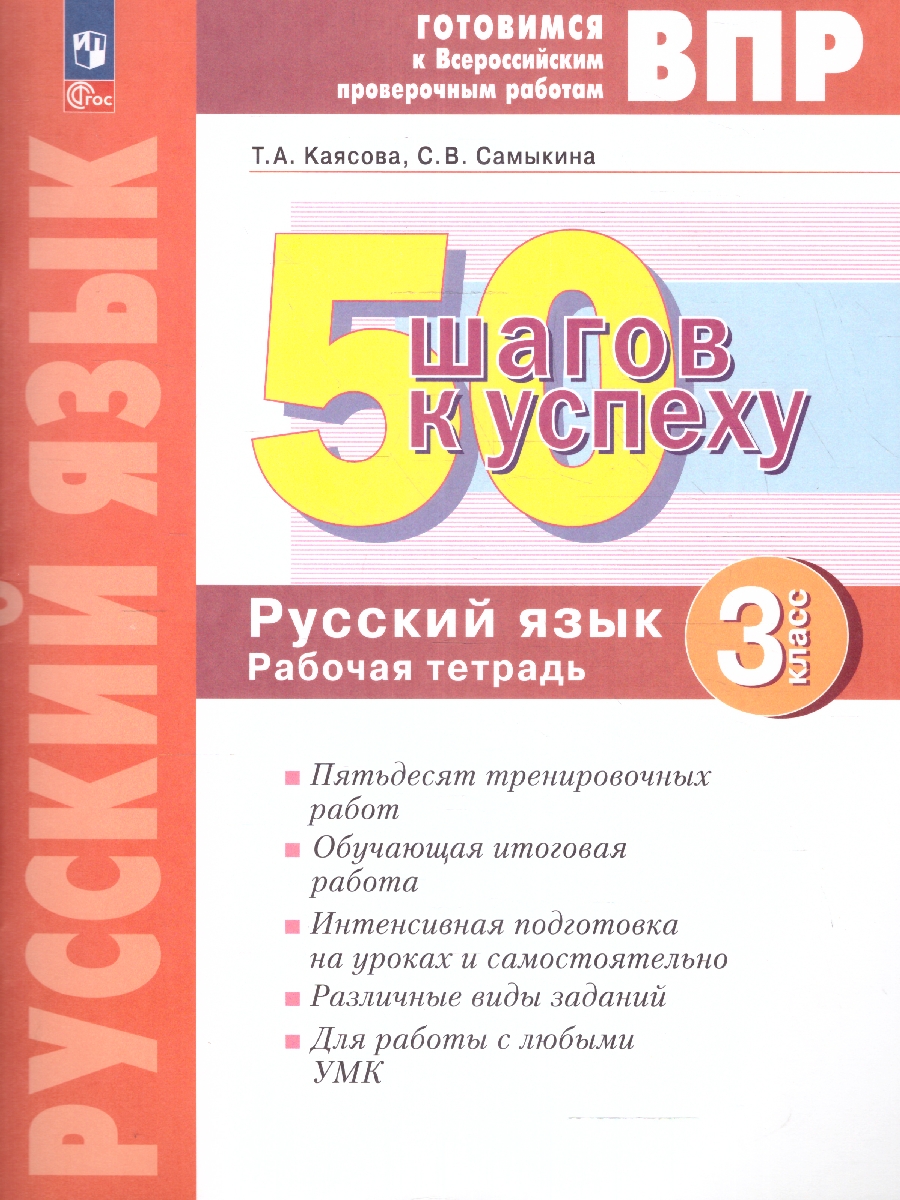 Обложка книги Русский язык 3 класс. Готовимся к ВПР. Новый ФП. ФГОС, Автор Каясова Т.А. Самыкина С.В., издательство Просвещение/Союз                                   | купить в книжном магазине Рослит