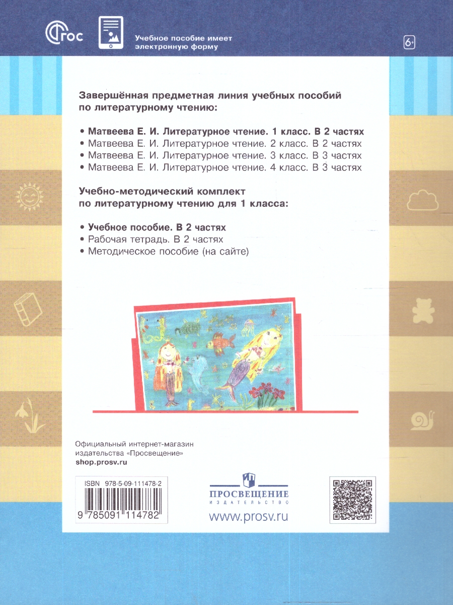 Обложка книги Литературное чтение. 1 класс: в 2 частях. Часть 2. Учебное пособие, Автор Матвеева Е. И., издательство Просвещение/Союз                                   | купить в книжном магазине Рослит
