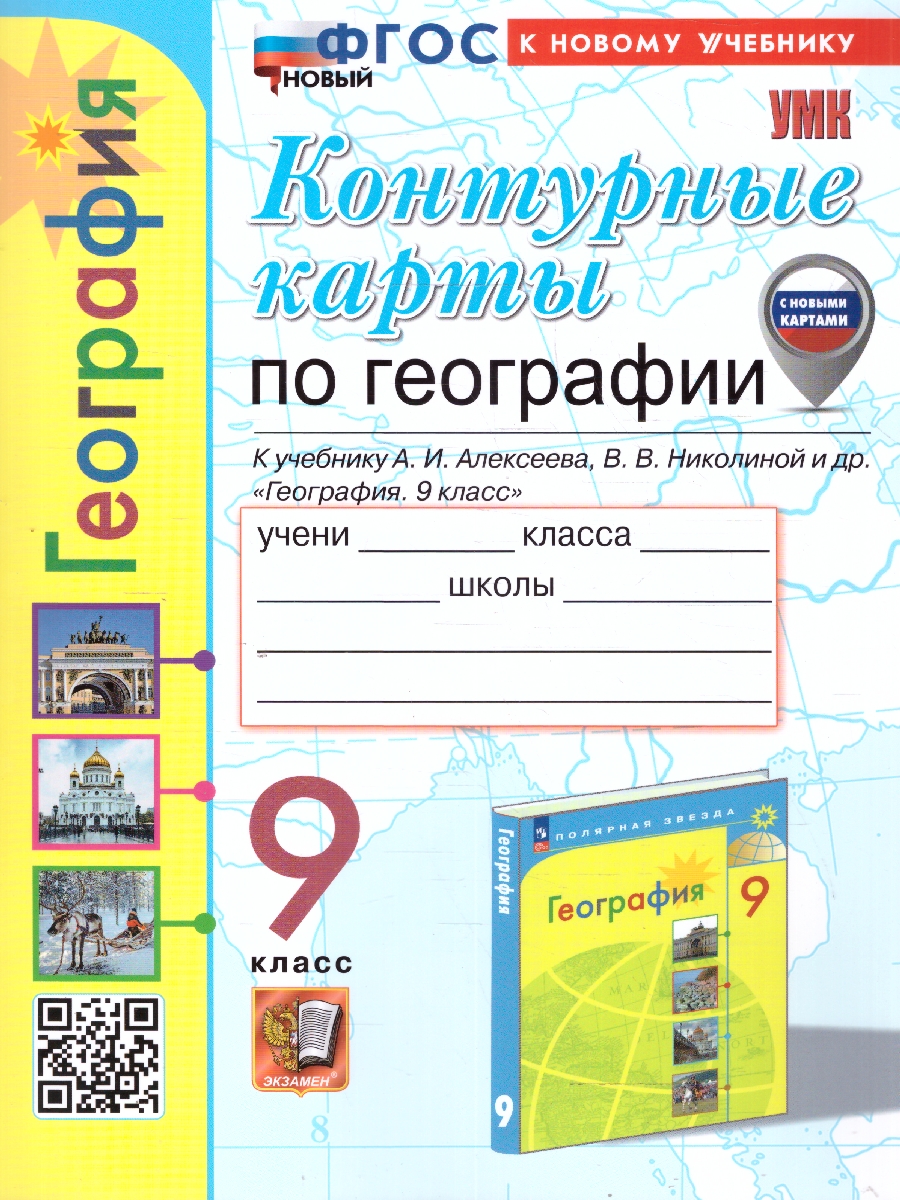 Обложка книги География 9 класс. Контурные карты к учебнику Алексеева. ФГОС НОВЫЙ. К новому учебнику, с новыми картами, Автор Карташева Т. А. Павлова Е. С., издательство Экзамен | купить в книжном магазине Рослит