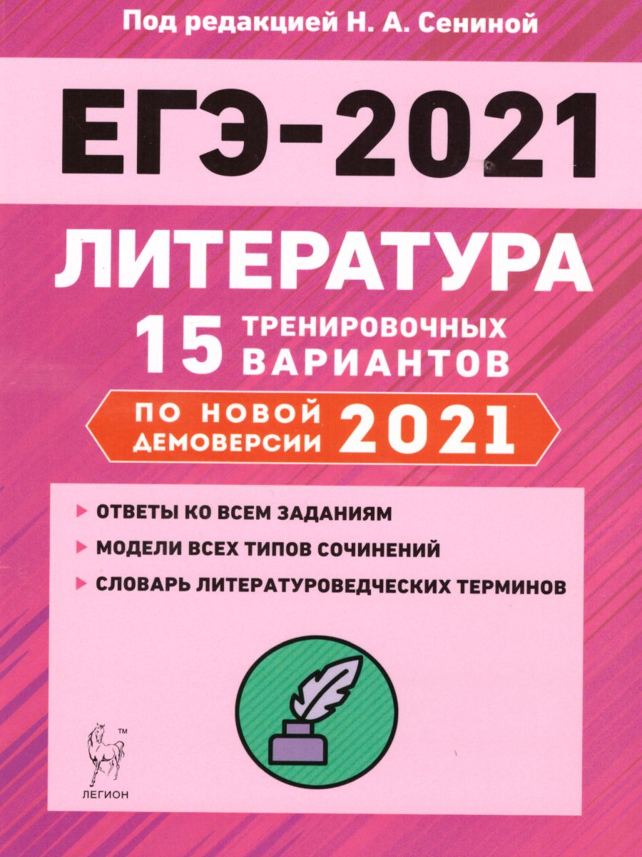 Обложка книги Литература. Подготовка к ЕГЭ-2021. 15 тренировочных вариантов по демоверсии 2021 года, Автор Гарькавская О.Г. Нестеренко О.В. Скрипка Т.В., издательство ЛЕГИОН | купить в книжном магазине Рослит