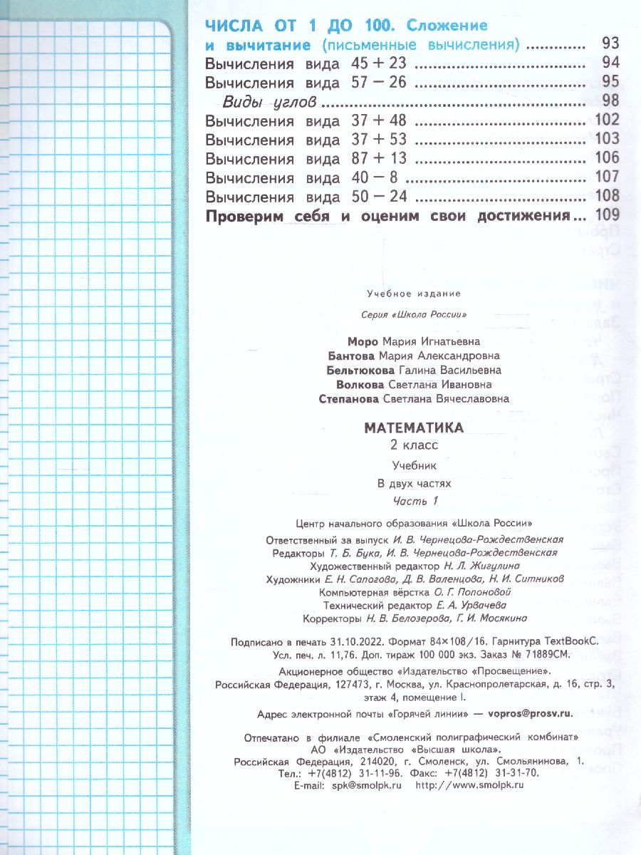 Обложка книги Математика 2 класс. Учебник в 2-х частях. Часть 1. УМК "Школа России" (ФП2022), Автор Моро М.И. Волкова С.И. Степанова С.В., издательство Просвещение | купить в книжном магазине Рослит