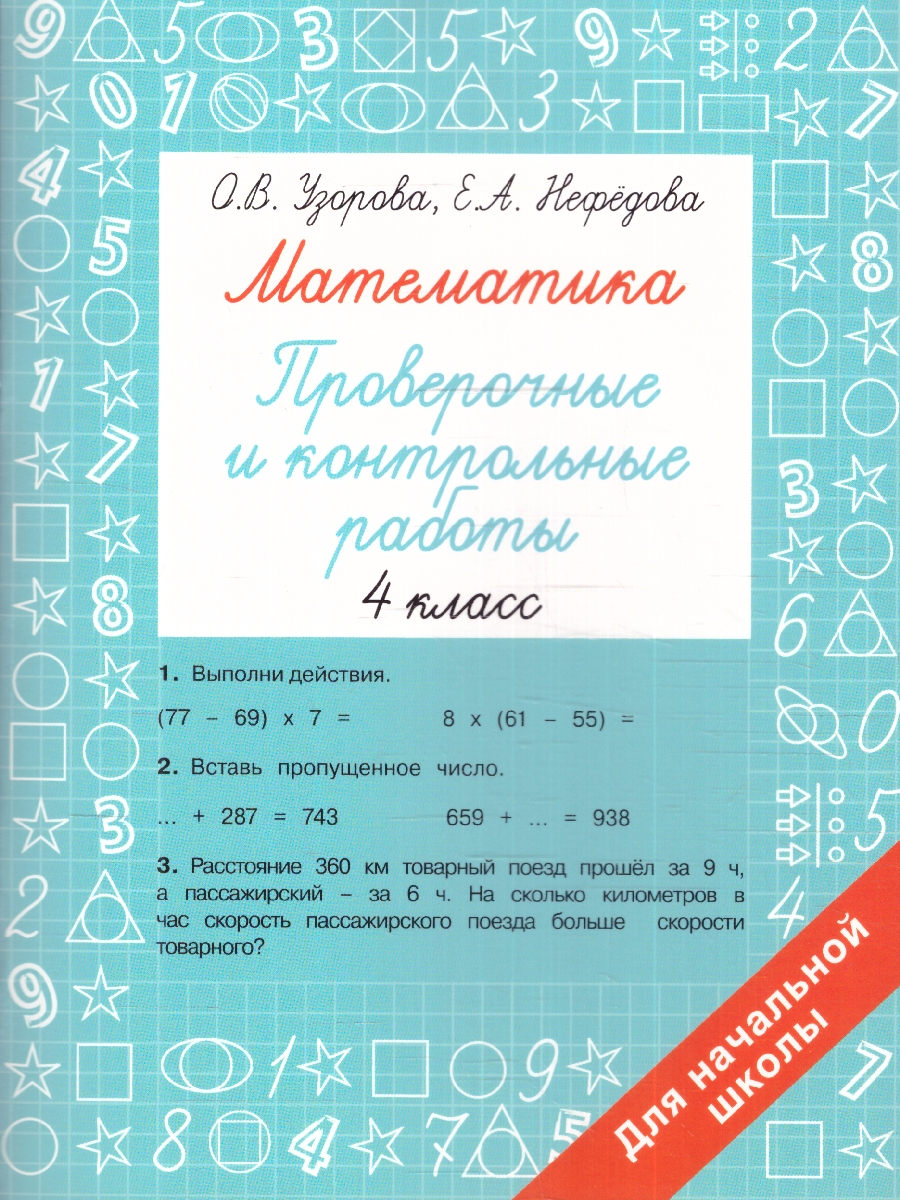 Обложка книги Узорова. Математика 4 класс. Проверочные и контрольные работы, Автор Узорова О.В., издательство АСТ | купить в книжном магазине Рослит