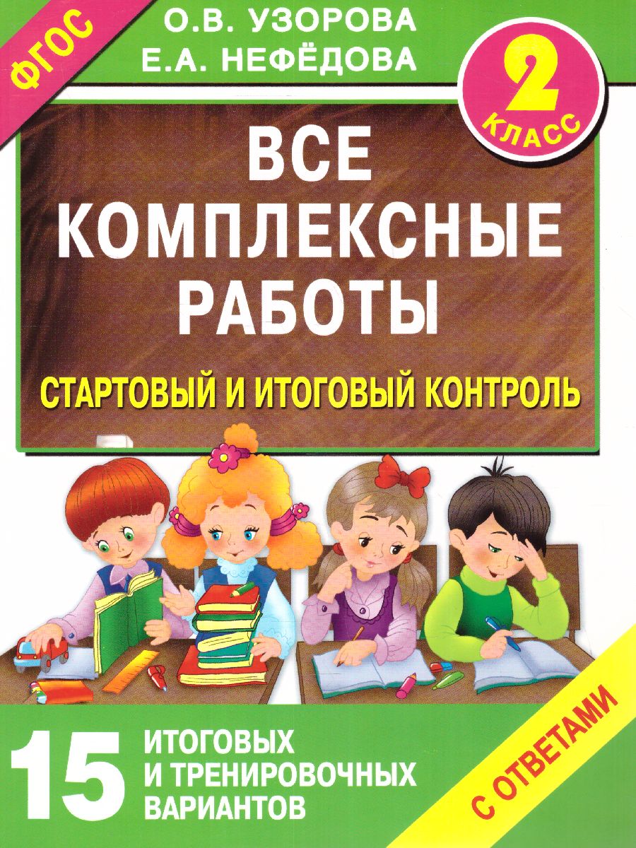 Обложка книги Все комплексные работы. Стартовый и итоговый контроль с ответами 2 класс, Автор Узорова О.В. Нефёдова Е.А., издательство АСТ | купить в книжном магазине Рослит