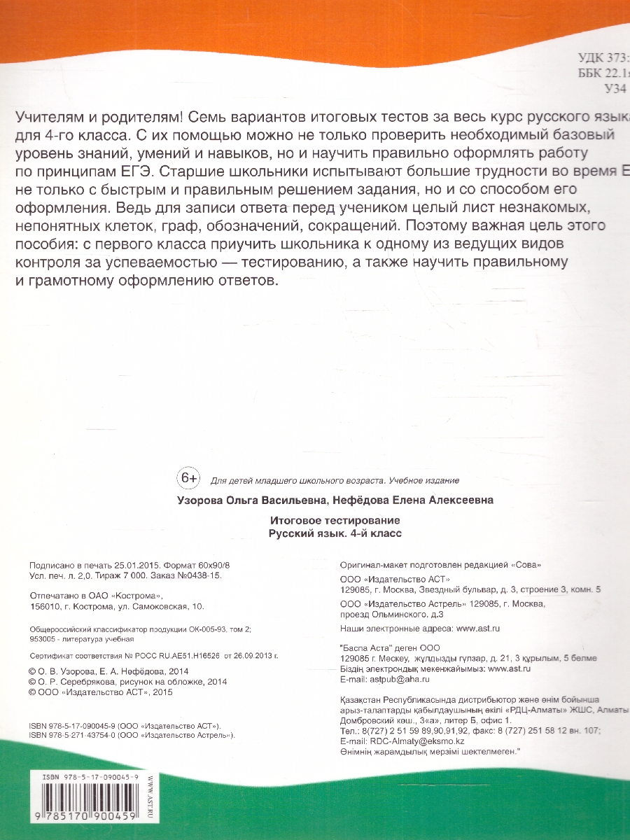 Обложка книги Русский язык 4 класс. Итоговое тестирование, Автор Узорова О. В. Нефёдова Е. А., издательство АСТ | купить в книжном магазине Рослит