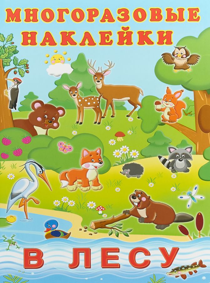 Обложка Многоразовые наклейки В лесу, издательство Фламинго | купить в книжном магазине Рослит