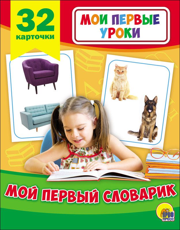 Обложка Мои первые уроки. Мой первый словарик, издательство Проф-пресс | купить в книжном магазине Рослит