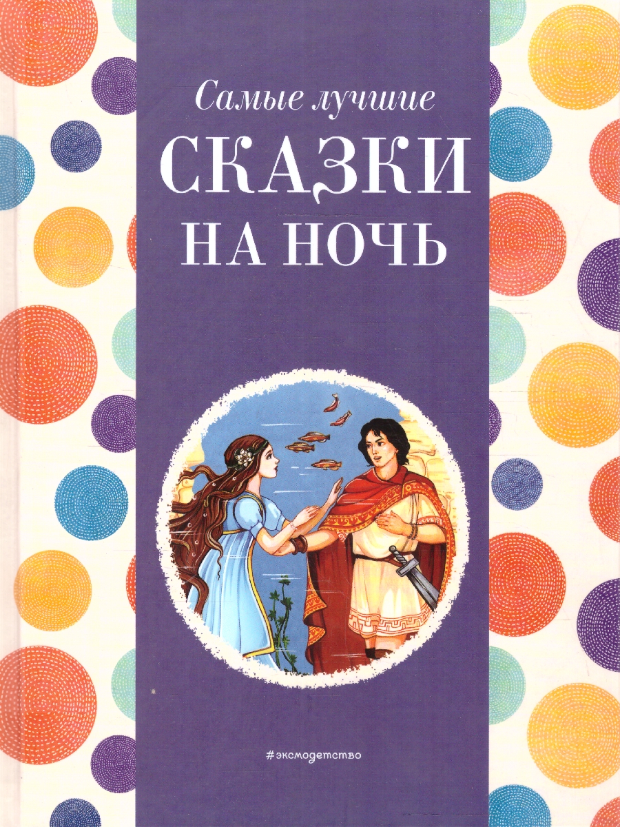 Обложка книги Самые лучшие сказки на ночь. С крупными буквами, Автор Котовская И., издательство ЭКСМО | купить в книжном магазине Рослит