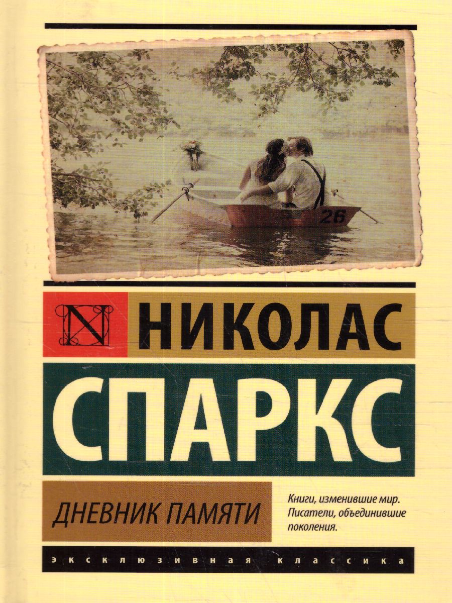 Обложка Дневник памяти. Эксклюзивная классика , издательство АСТ | купить в книжном магазине Рослит