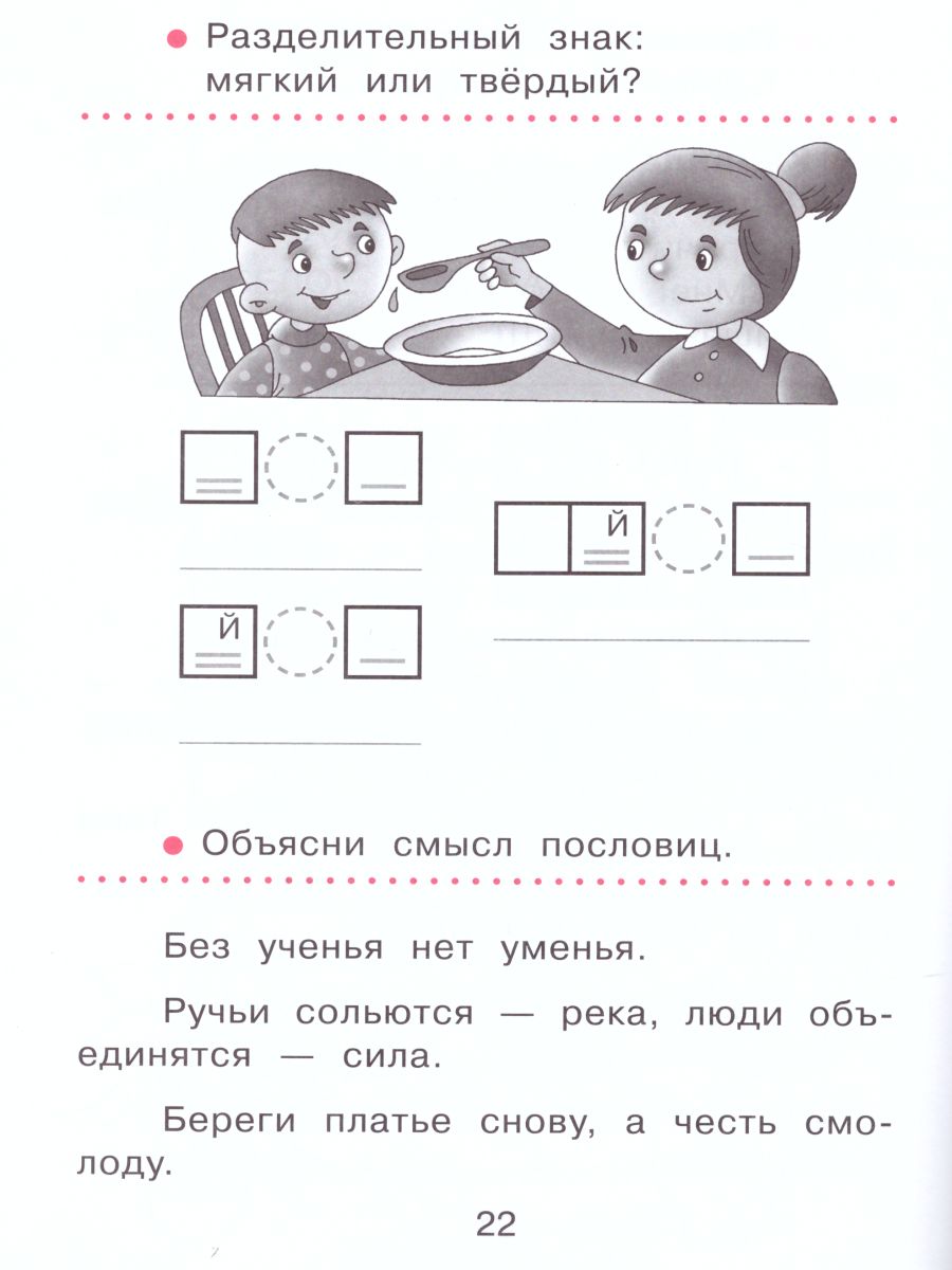 картинка Спутник букваря: задания и упражнения к букварю (комплект в 3-х частях). Часть 3 от магазина Рослит