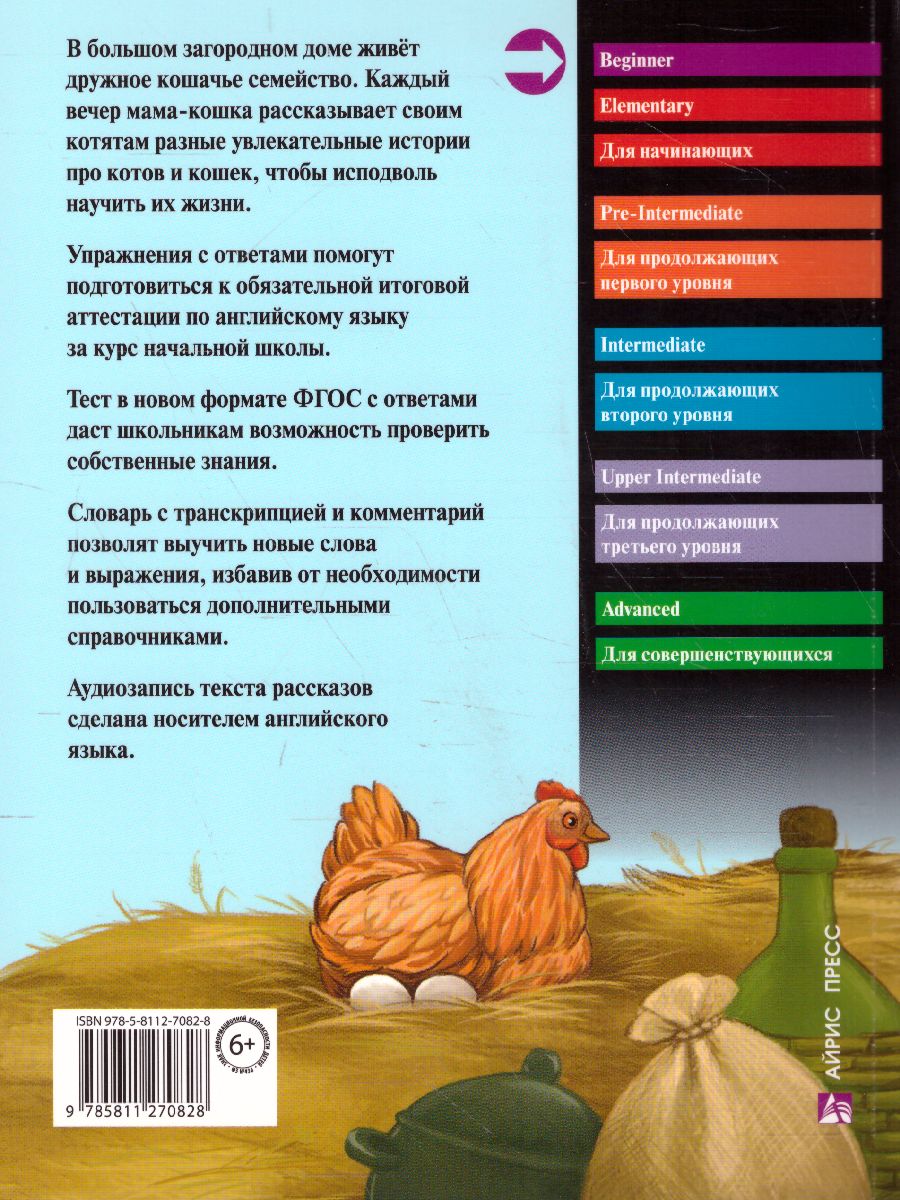 Обложка книги Рассказы мамы-кошки. Домашнее чтение с заданиями по новому. ФГОС, Автор Несбит Э., издательство Айрис | купить в книжном магазине Рослит