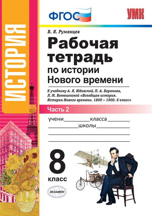 Обложка книги Рабочая тетрадь по Истории Нового времени 8 класс. Часть 2. ФГОС, Автор Румянцев В.Я., издательство Экзамен | купить в книжном магазине Рослит