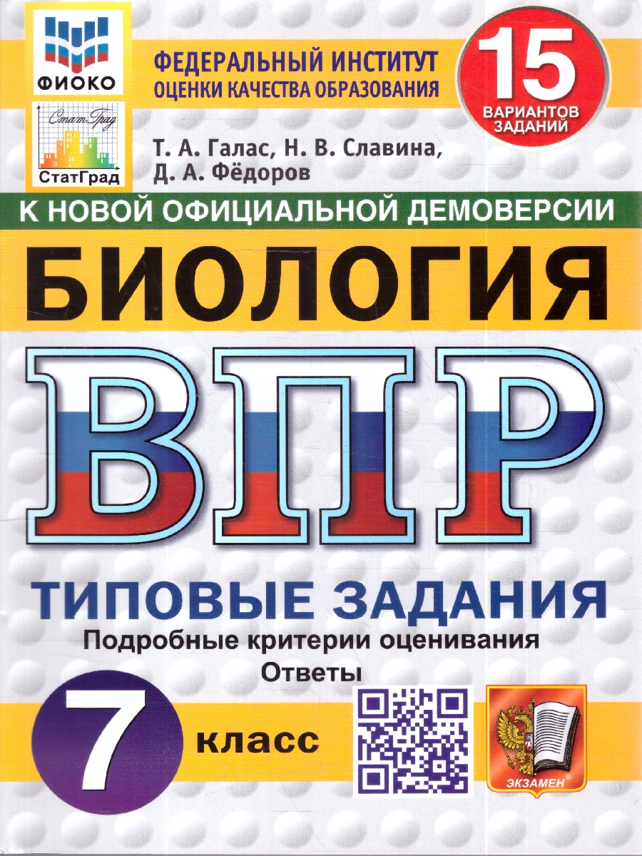 Обложка книги ВПР Биология 7 кл. 15 вариантов ФИОКО СТАТГРАД ТЗ ФГОС НОВЫЙ (Экзамен), Автор Галас Т.А., издательство Экзамен | купить в книжном магазине Рослит