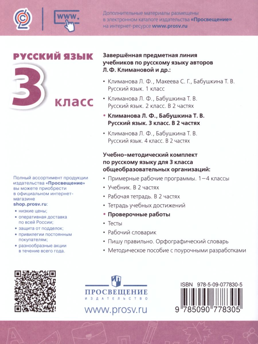 Обложка книги Русский язык 3 класс. Проверочные работы к учебнику Л.Ф. Климановой. ФГОС. УМК "Перспектива", Автор Михайлова С.Ю., издательство Просвещение | купить в книжном магазине Рослит