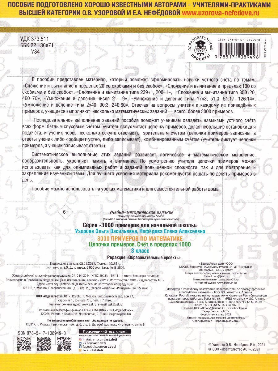 Обложка книги 3000 примеров по математике 3 класс. Цепочки примеров. Счёт в пределах 1000, Автор Узорова О.В. Нефёдова Е.А., издательство АСТ | купить в книжном магазине Рослит