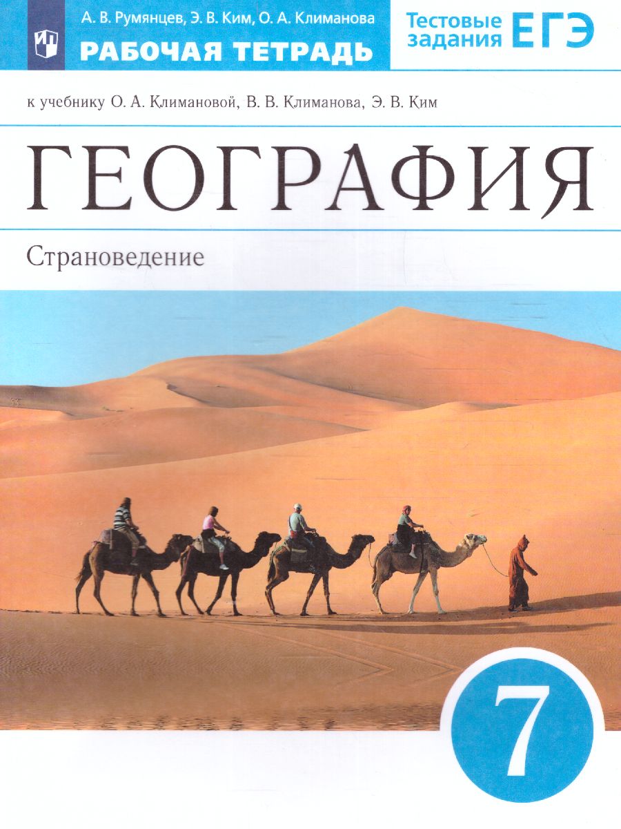 Обложка книги География 7 класс. Страноведение. Рабочая тетрадь с тестовыми заданиями ЕГЭ. ФГОС, Автор Румянцев А.В. Ким Э.В. Климанова О.А., издательство Просвещение | купить в книжном магазине Рослит