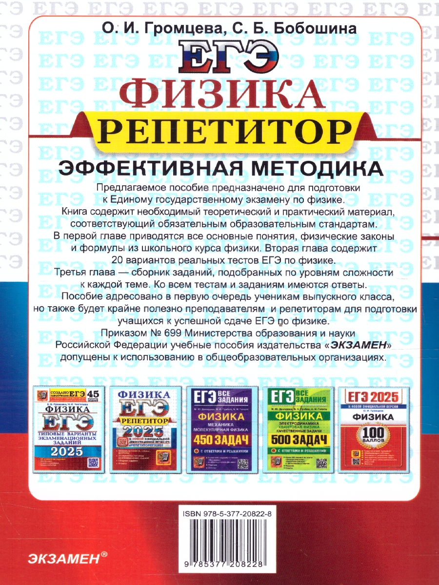 Обложка книги ЕГЭ 2025 Физика. Репетитор. Эффективная методика. Сборник заданий, Автор Громцева О.И. и др., издательство Экзамен | купить в книжном магазине Рослит