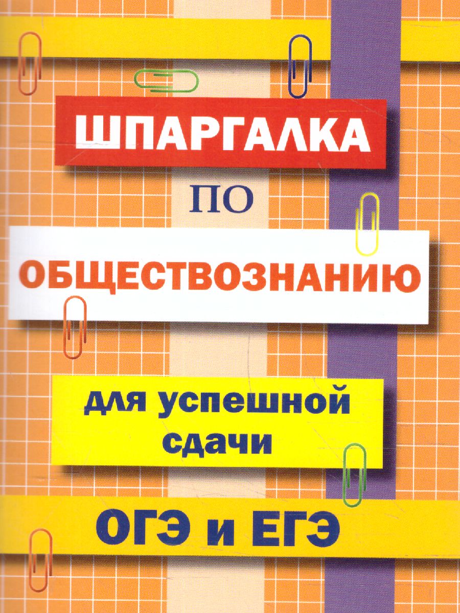 Обложка книги Шпаргалка по обществознанию для успешной сдачи ОГЭ и ЕГЭ (СДК), Автор сборник, издательство Хит-Книга                                          | купить в книжном магазине Рослит