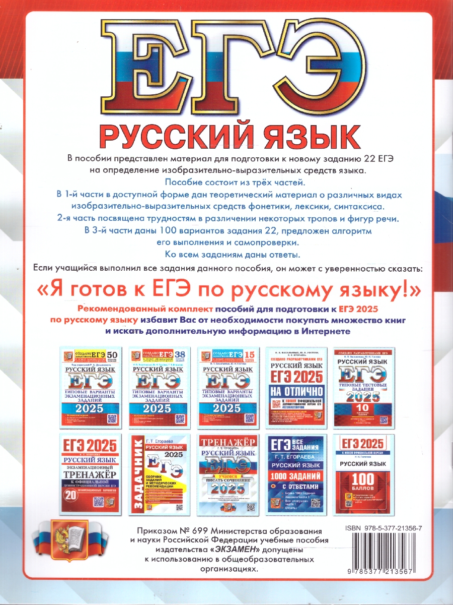 Обложка книги ЕГЭ 2025 Русский язык. Тренажер. Задание 22, Автор Егораева Г. Т., издательство Экзамен | купить в книжном магазине Рослит