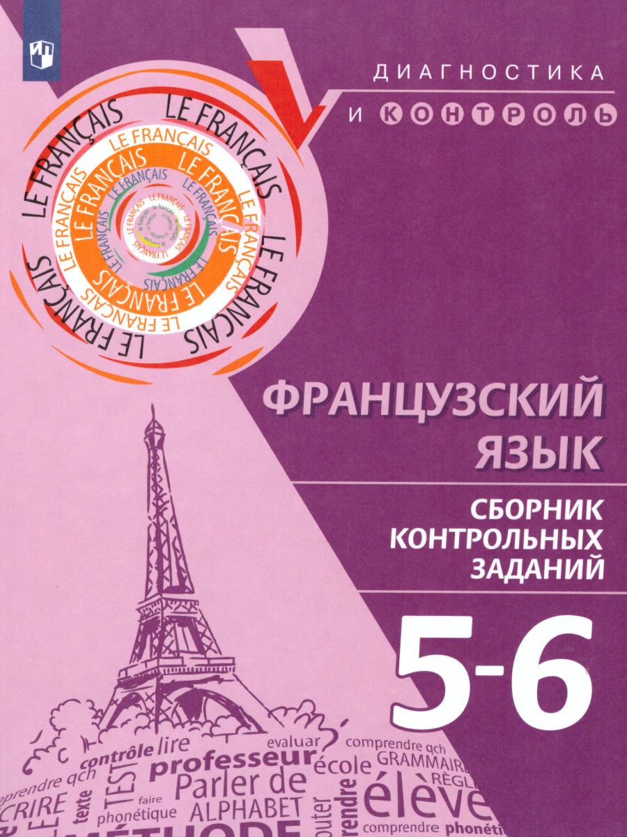 Обложка книги Французский язык 5-6 классы. Сборник контрольных заданий, Автор Бубнова Г.И. Денисова О.Д. Ратникова Е.И., издательство Просвещение/Союз                                   | купить в книжном магазине Рослит