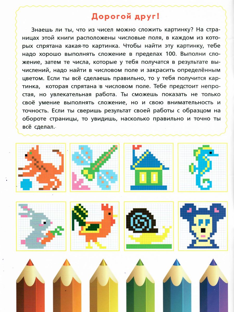 Обложка книги Математические раскраски. Сложение в пределах 100, Автор Автор не указан, издательство Планета | купить в книжном магазине Рослит