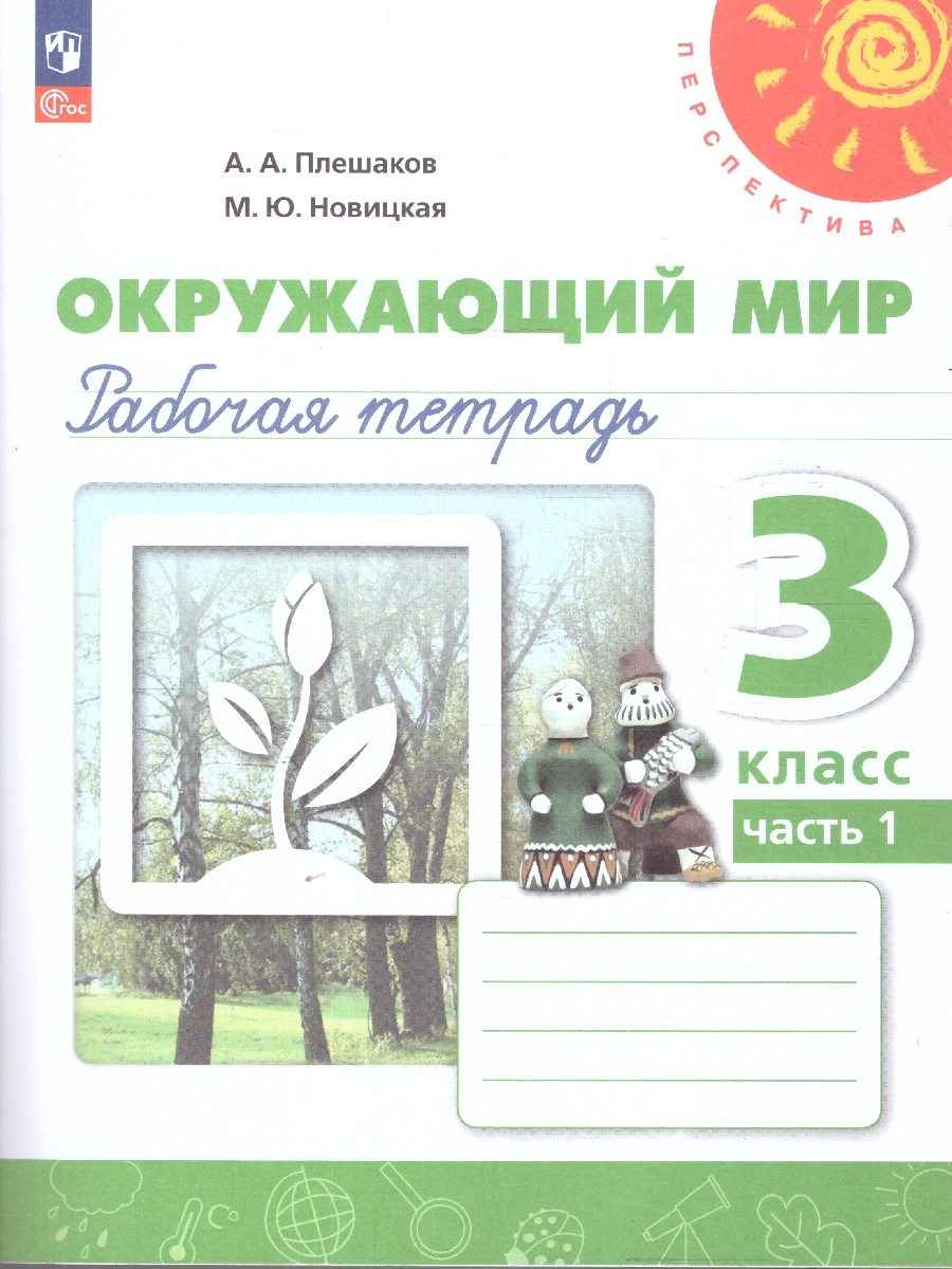 Обложка книги Окружающий мир 3 класс. Рабочая тетрадь. Часть 1. К новому учебному пособию, Автор Плешаков А. А. Новицкая М. Ю., издательство Просвещение | купить в книжном магазине Рослит
