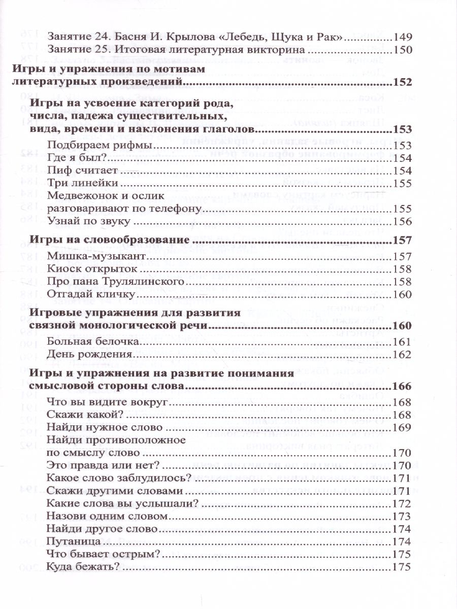 Обложка книги Развитие речи детей 6-7 лет Подготовительная к школе группа, Автор Ушакова О.С., издательство Сфера | купить в книжном магазине Рослит