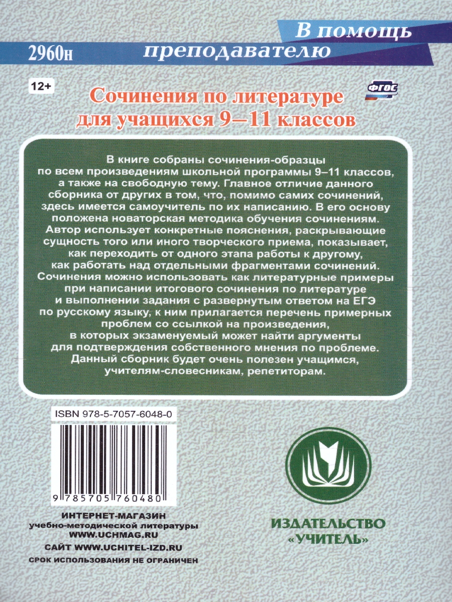 Обложка книги Сочинения по литературе для учащихся 9-11 классов. Сочинения-образцы. Материалы для подготовки, Автор Гринин Л.Е. Косивцова Л.И., издательство Учитель | купить в книжном магазине Рослит