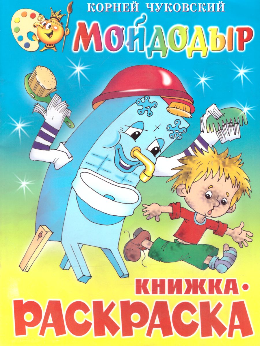 Обложка Мойдодыр. Книжка с раскраской, издательство Самовар | купить в книжном магазине Рослит