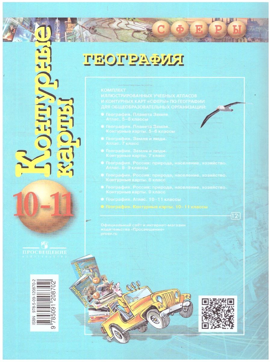 Обложка книги География. Контурные карты 10-11 классы. Базовый уровень., Автор Заяц Д.В., издательство Просвещение | купить в книжном магазине Рослит