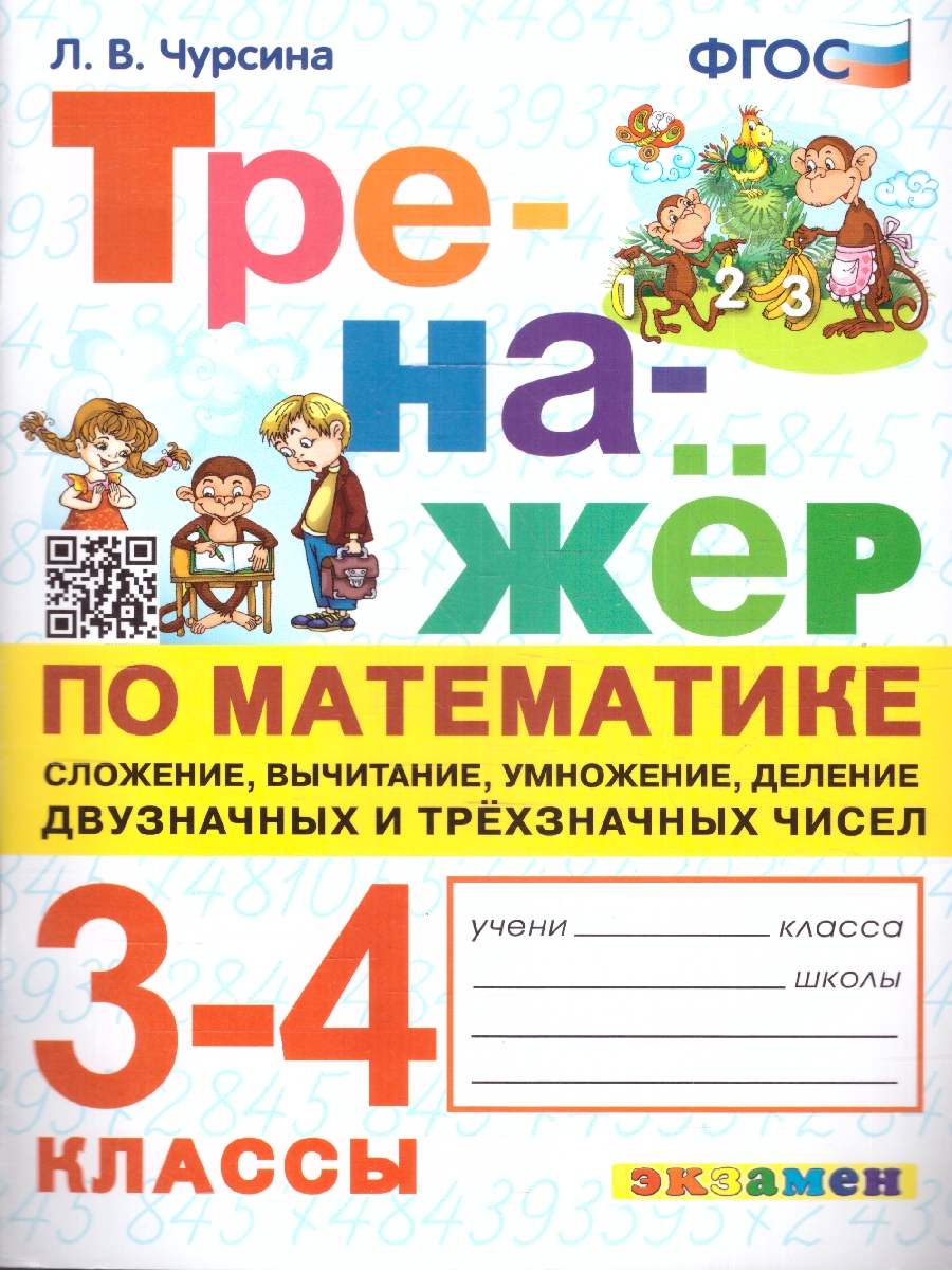 Обложка книги Тренажер по математике 3-4 классы. Сложение, вычитание, умножение, Автор Чурсина Л.В., издательство Экзамен | купить в книжном магазине Рослит