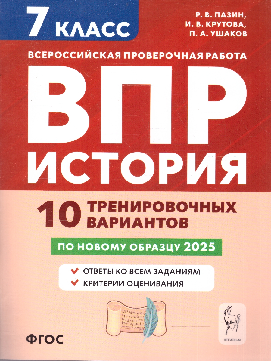 Обложка книги ВПР. История 7 класс. 10 тренировочных вариантов, Автор Пазин Р.В. Крутова И.В. Ушаков П.А., издательство ЛЕГИОН | купить в книжном магазине Рослит
